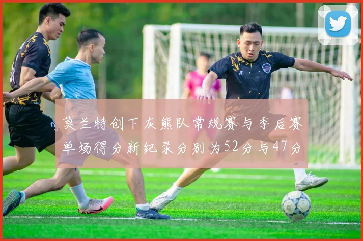 莫兰特创下灰熊队常规赛与季后赛单场得分新纪录分别为52分与47分