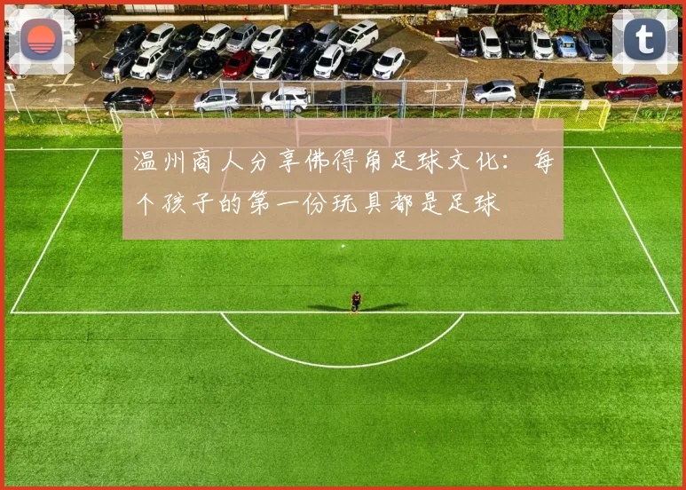 温州商人分享佛得角足球文化：每个孩子的第一份玩具都是足球